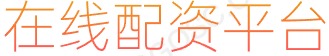 凤凰证券配资_炒股股票平台_在线炒股杠杆