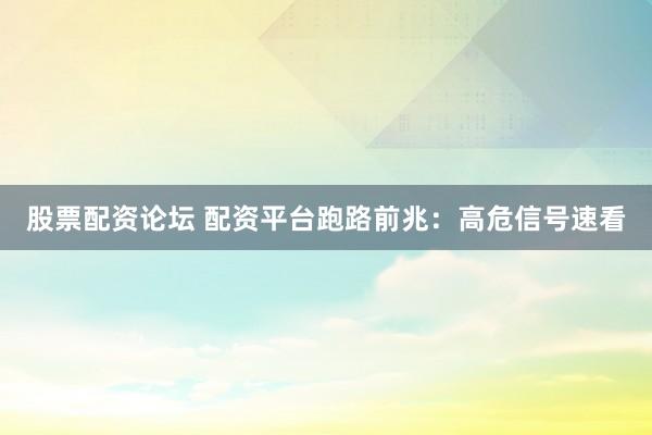 股票配资论坛 配资平台跑路前兆：高危信号速看