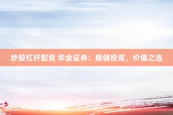 炒股杠杆配资 华金证券：稳健投资，价值之选