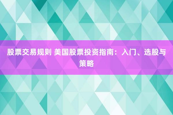 股票交易规则 美国股票投资指南：入门、选股与策略